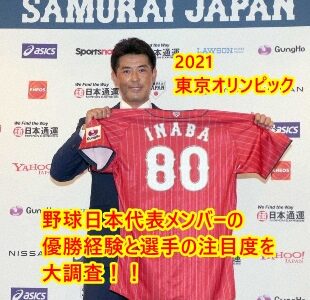 オリンピック野球日本代表2021のメンバーに優勝経験者はいる？選手の注目度を大調査！